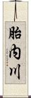 胎内川 Scroll