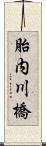 胎内川橋 Scroll