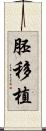 胚移植 Scroll