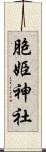 胞姫神社 Scroll