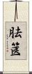 胠篋 Scroll