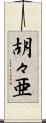 胡々亜 Scroll