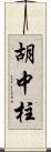 胡中柱 Scroll