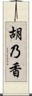 胡乃香 Scroll