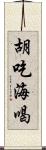 胡吃海喝 Scroll