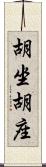 胡坐 Scroll