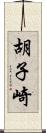 胡子崎 Scroll