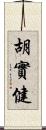 胡實健 Scroll