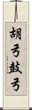 胡弓 Scroll