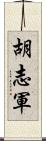 胡志軍 Scroll