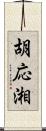 胡応湘 Scroll