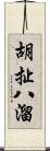 胡扯八溜 Scroll