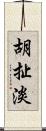 胡扯淡 Scroll