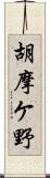 胡摩ケ野 Scroll