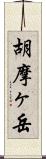 胡摩ヶ岳 Scroll