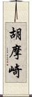 胡摩崎 Scroll