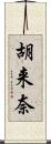 胡来奈 Scroll