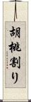 胡桃割り Scroll