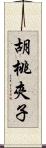 胡桃夾子 Scroll