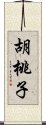 胡桃子 Scroll