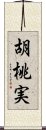 胡桃実 Scroll