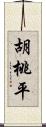 胡桃平 Scroll