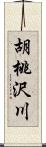 胡桃沢川 Scroll