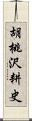 胡桃沢耕史 Scroll