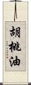 胡桃油 Scroll