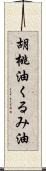 胡桃油;くるみ油 Scroll