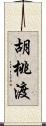 胡桃渡 Scroll