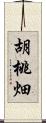 胡桃畑 Scroll