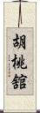 胡桃舘 Scroll