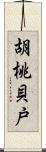 胡桃貝戸 Scroll