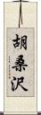 胡桑沢 Scroll