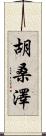 胡桑澤 Scroll