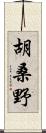 胡桑野 Scroll