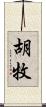 胡牧 Scroll