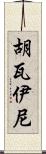 Huwaini Scroll