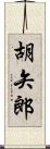 胡矢郎 Scroll