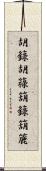 胡籙 Scroll
