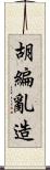 胡編亂造 Scroll