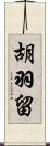 胡羽留 Scroll