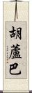 胡蘆巴 Scroll