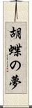 胡蝶の夢 Scroll