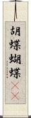 胡蝶 Scroll