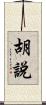 胡說 Scroll