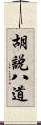 胡說八道 Scroll