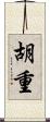 胡重 Scroll