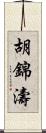 胡錦濤 Scroll